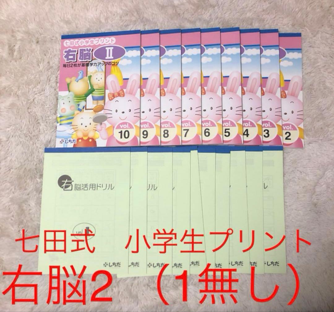 七田式 小学生プリント 右脳2（1無し） 小学生プリント右脳思考2【プリント教材】 | 七田式公式通販
