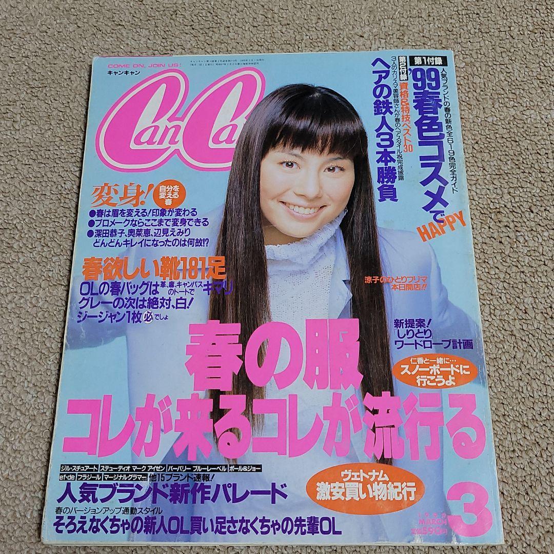 CanCam 1999年3月号 米倉涼子 - メルカリ