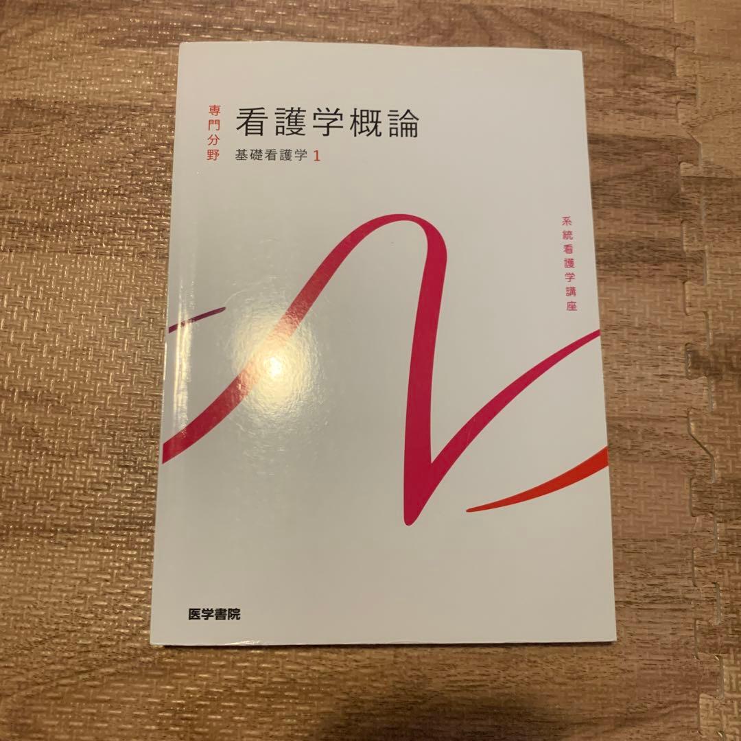 系統看護学講座 専門分野1-[1] - メルカリ