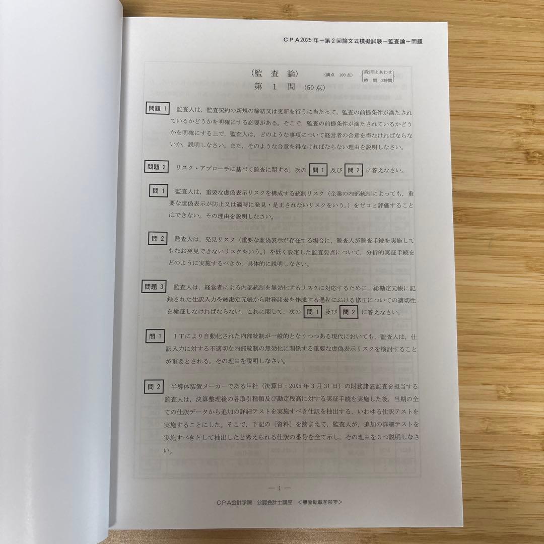 CPA会計学院 令和7年 公認会計士試験 第2回論文式模擬試験 問題解答