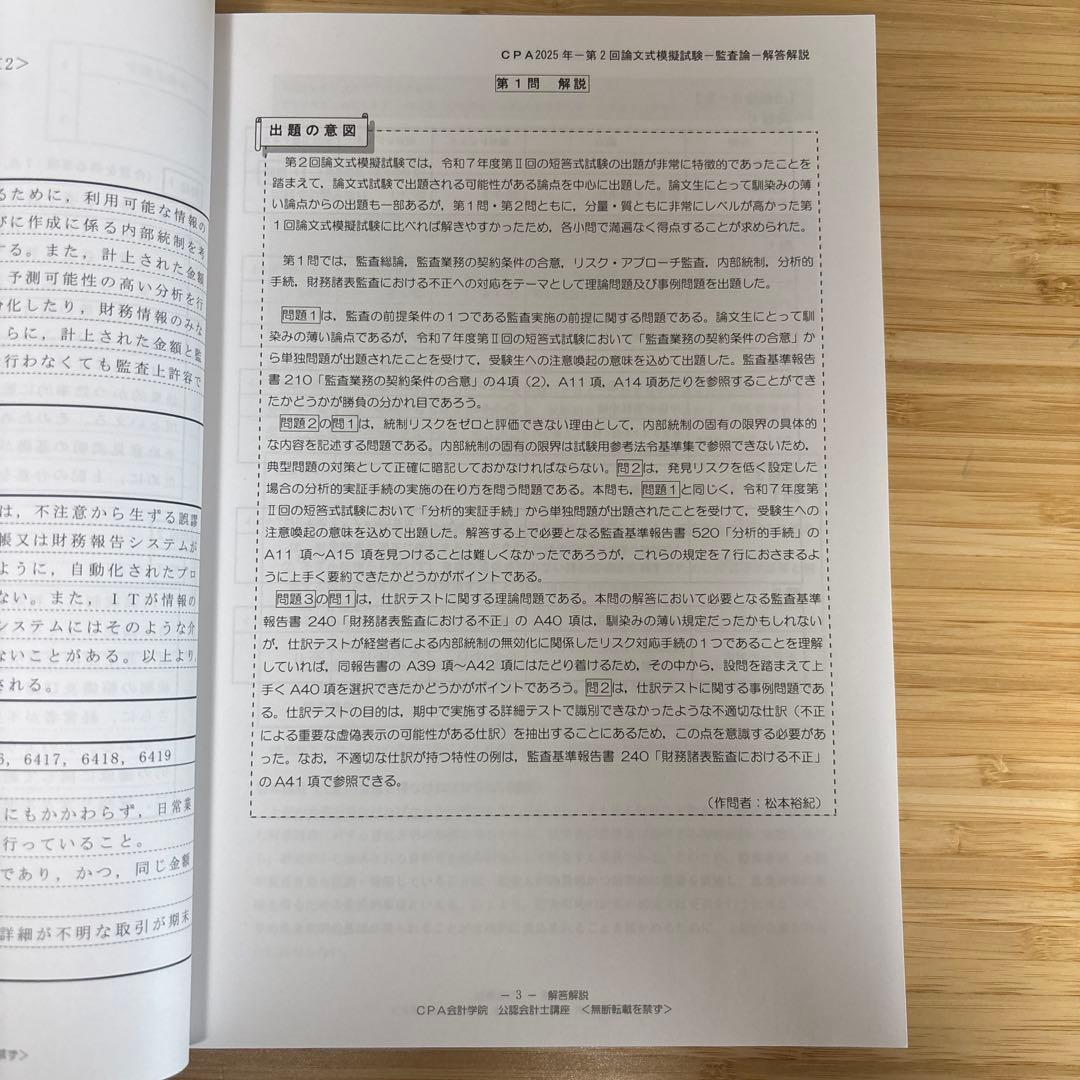 CPA会計学院 令和7年 公認会計士試験 第2回論文式模擬試験 問題解答