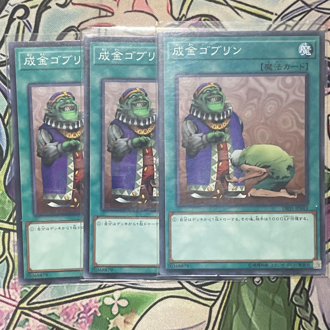 遊戯王 成金ゴブリン 3枚セット - メルカリ