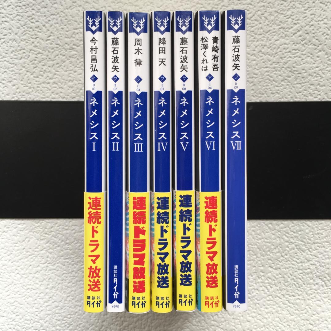 小説 ネメシス 全巻セット - メルカリ
