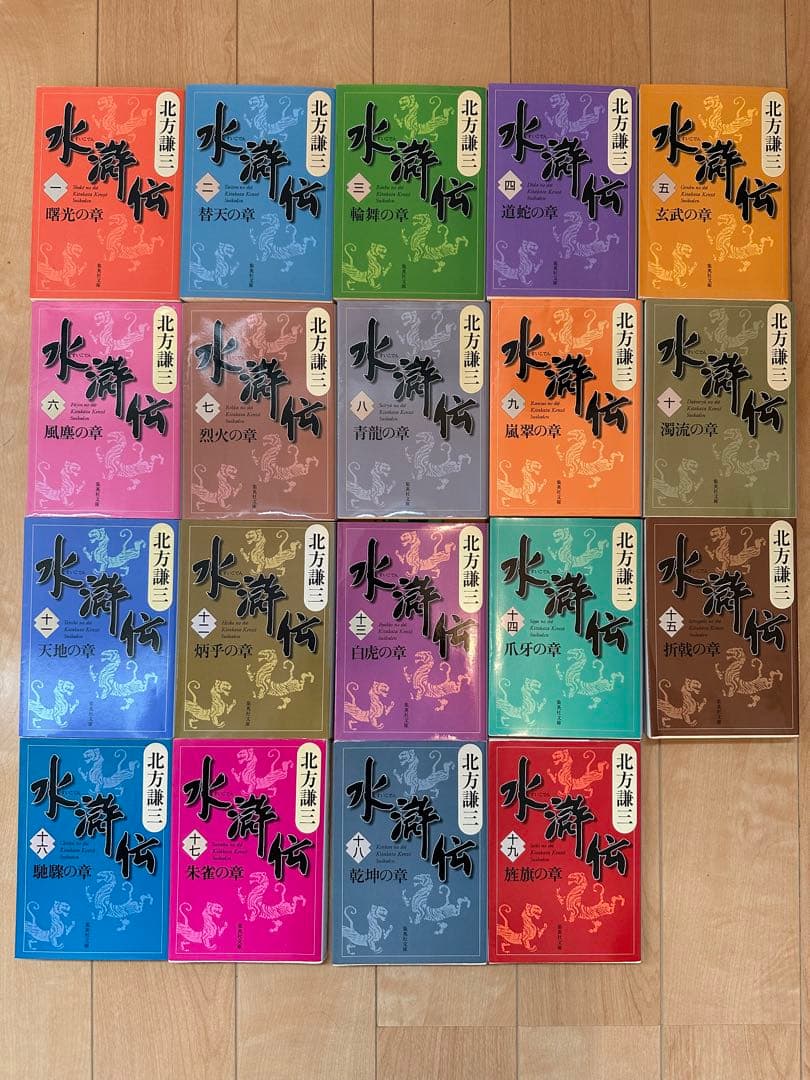 全巻セット】北方謙三『水滸伝』全19巻 全巻 - メルカリ