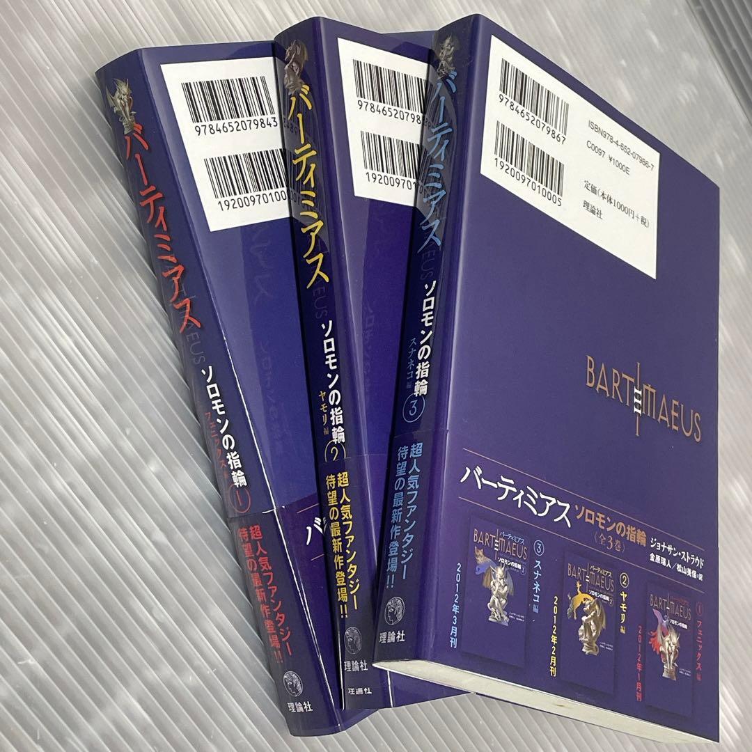 バーティミアス外伝 ソロモンの指輪 全3巻セット - メルカリ