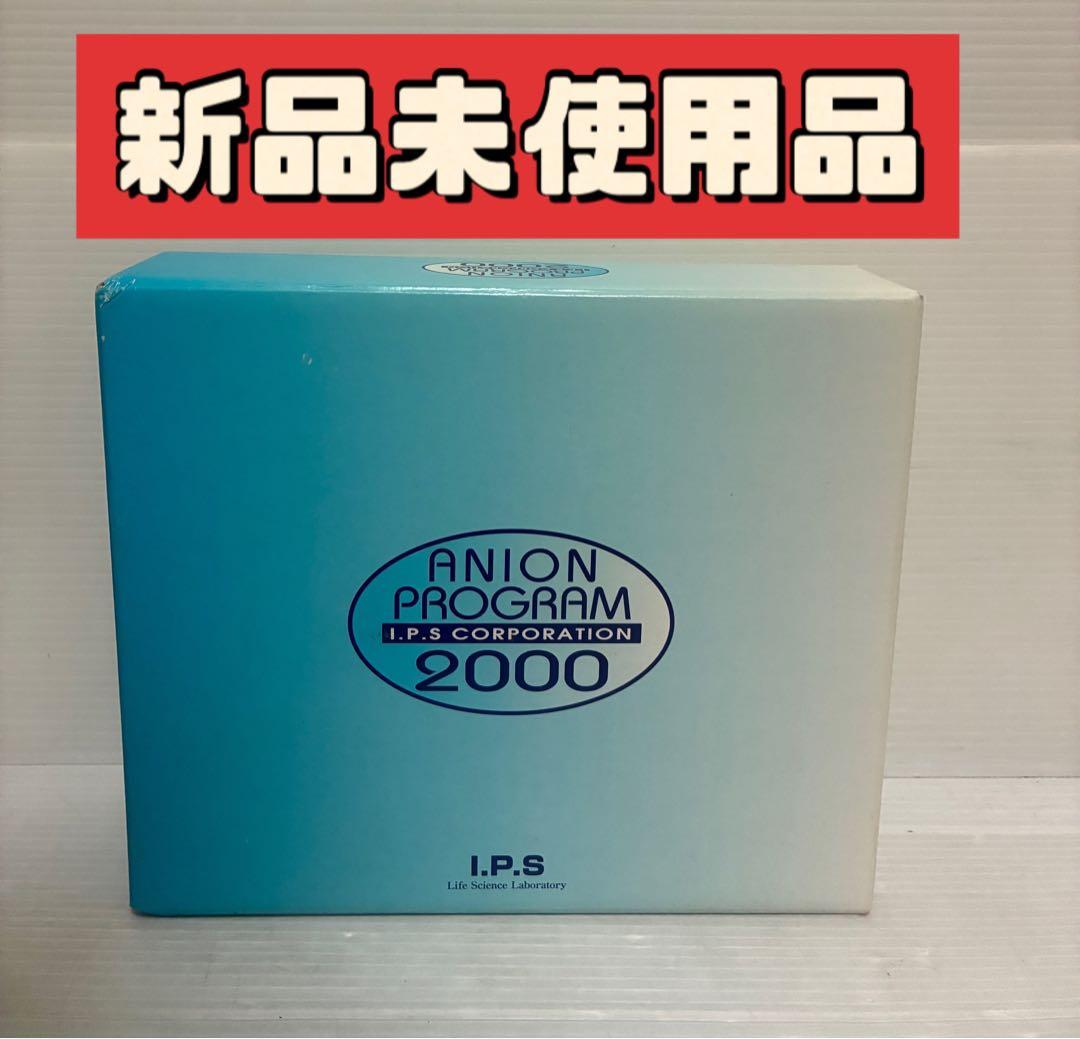 新品未使用　ANION PROGRAM 2000マイナスイオン発生器　アニオン 2026年最新】anion program 2000の人気アイテム - メルカリ
