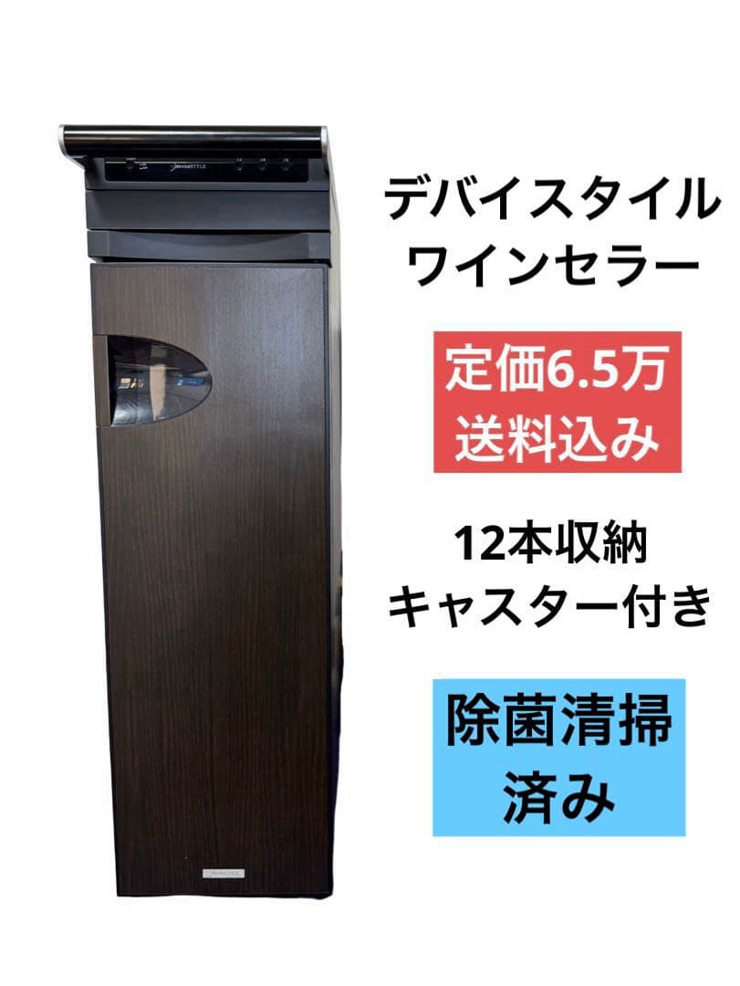 デバイスタイル ワインセラー WA-12E-BR 2008年製 12本収納 ヨドバシ.com - デバイスタイル deviceSTYLE ワインセラー WA-12E-K
