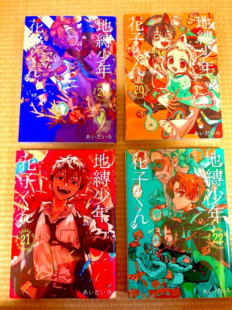 地獄少年花子くん(0〜24) 放課後少年花子くん1、2巻＋特典、20巻表紙