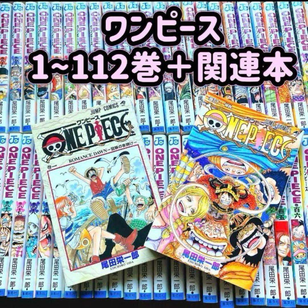 【状態良好】 ワンピース 1~112巻 ＋ 関連本 全巻セット 尾田栄一郎 楽天市場】【新品】 ワンピース ONE PIECE 1-112 巻 最新刊 全巻セット