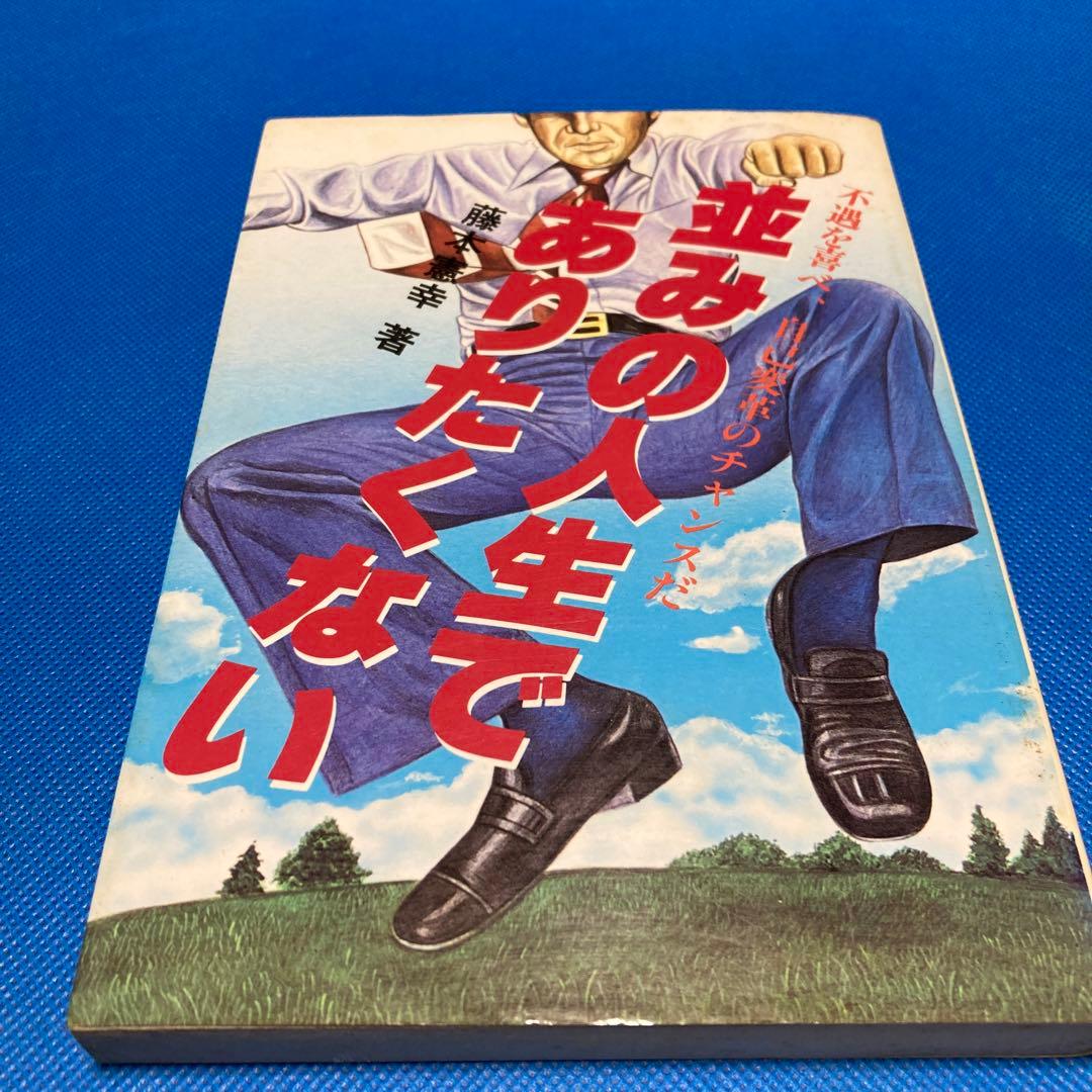 希少☆藤本憲幸　『並の人生でありたくない』 秘密の自己改造法 -だれにも言いたくなかった実践ヨガ- 健康新書(藤本