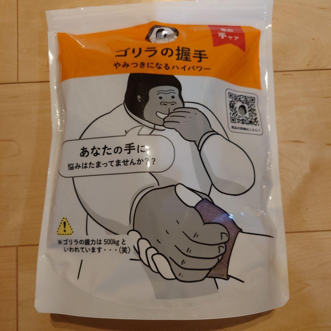 ゴリラのひとつかみ、ゴリラのひとつき、ゴリラの握手 3点セット