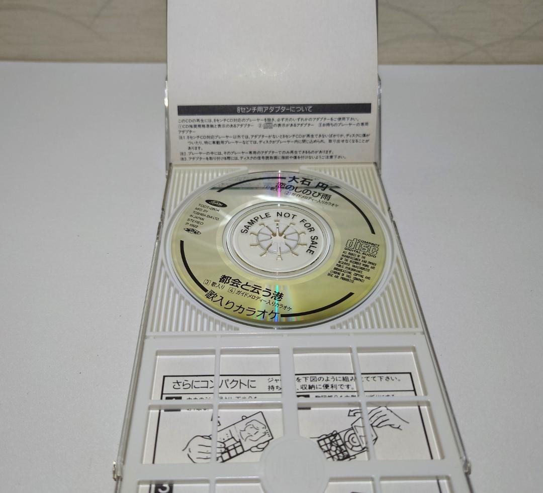 8㎝ CD 入手困難　大石円まどか　恋のしのび雨 都会と云う港