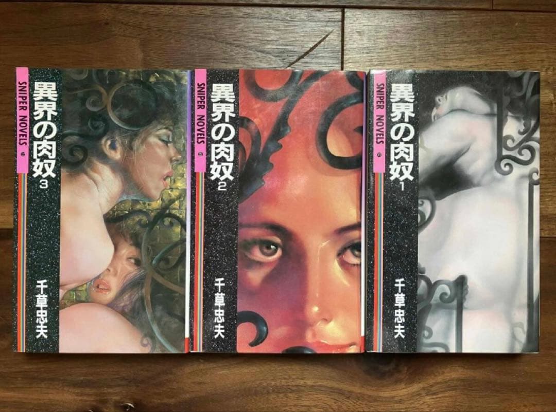 『異界の肉奴』 全3巻 千草忠夫 ミリオン出版 スナイパーノベルス SM 異界の肉奴』 全3巻 千草忠夫 ミリオン出版 スナイパーノベルス SM 異