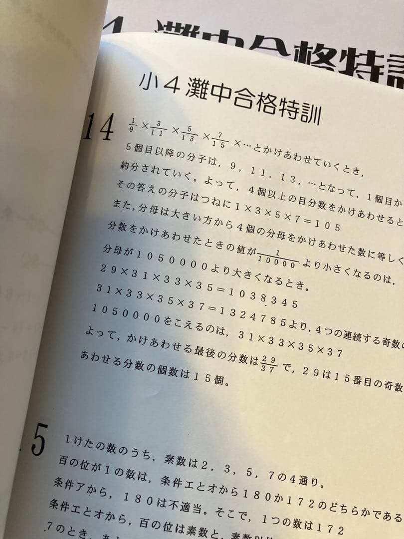 灘中合格特訓 浜学園小4算数1年分フルセット 難資格 原本 - メルカリ