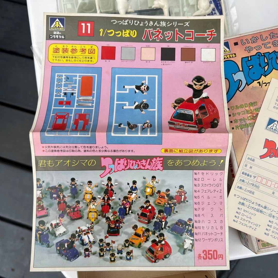 アオシマ つっぱりひょうきん族1/つっぱり バネットコーチ 11 未組立