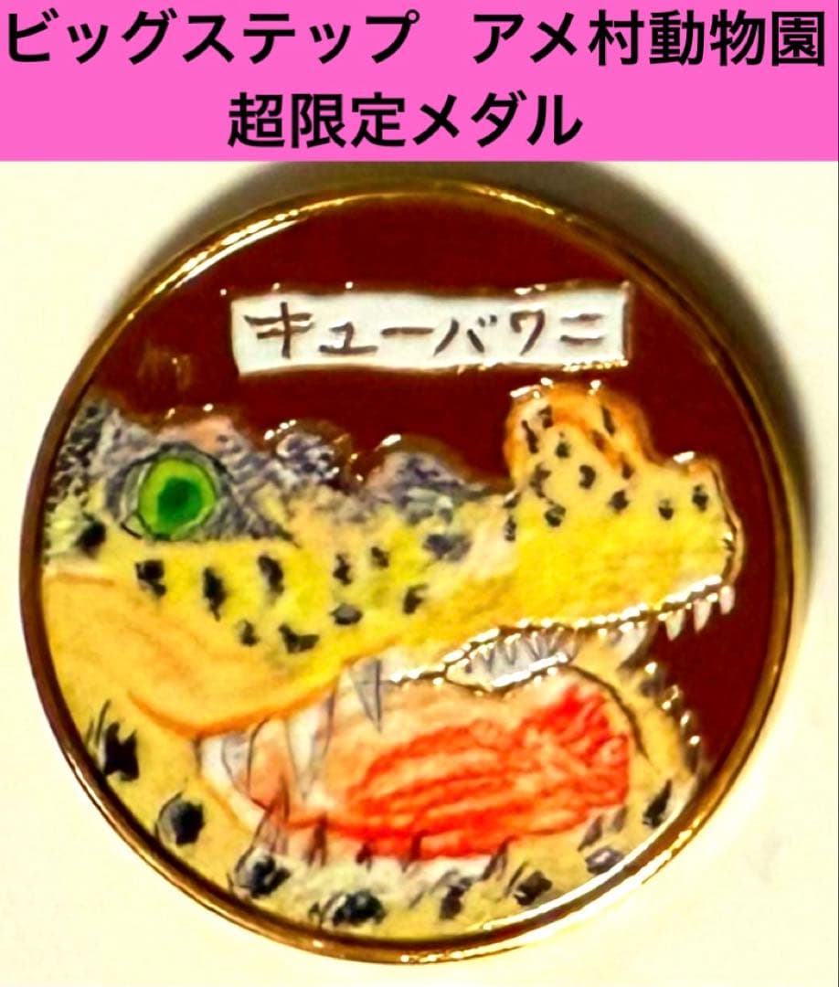 2025年 ビッグステップ アメ村動物園 記念メダル ◯茶平工業 キューバ