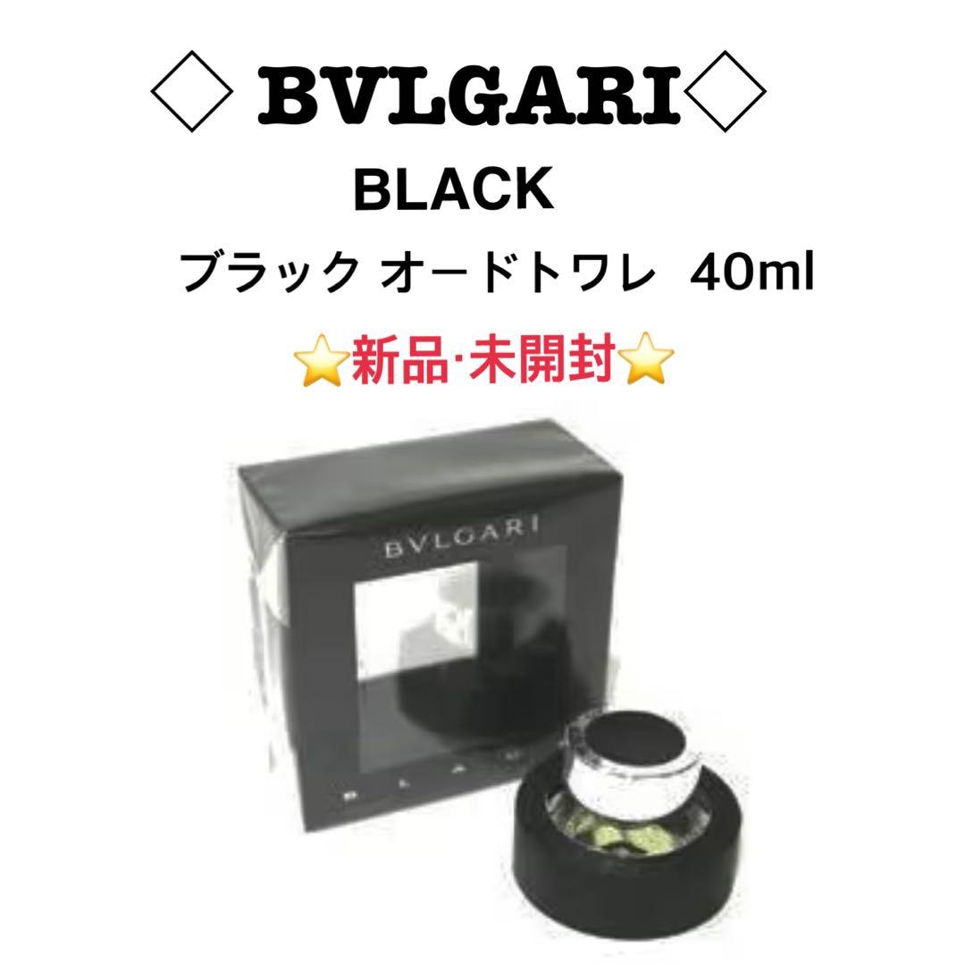 【新品未開封】ブルガリ＊ブラック オードトワレ 40ml BVLGARI - 廃盤 BVLGARI BLACK ブルガリ ブラック オードトワレ 40mlの