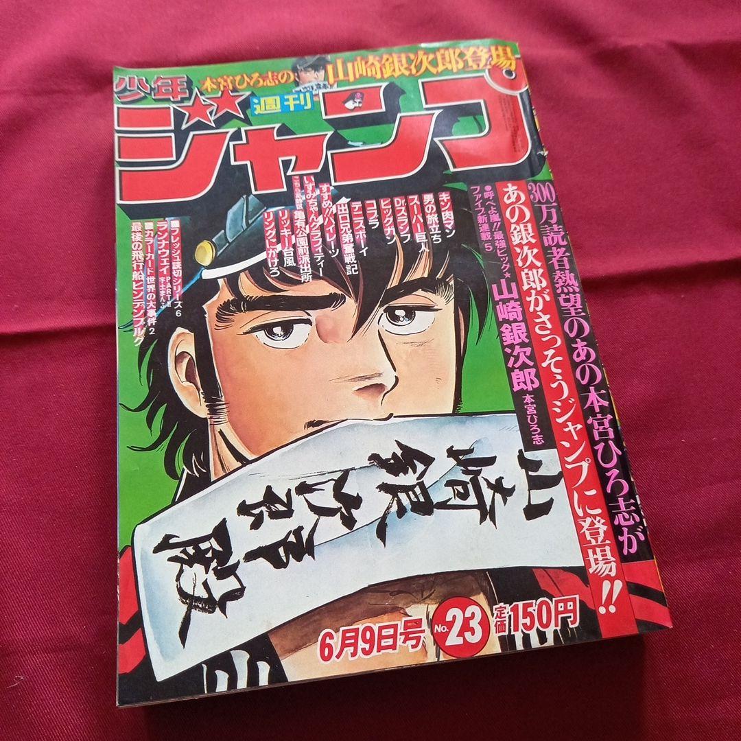 【当時物美品】週刊 少年 ジャンプ 1980年23号 漫画 アニメ 当時物美品】週刊 少年 ジャンプ 1980年23号 漫画 アニメ - メルカリ