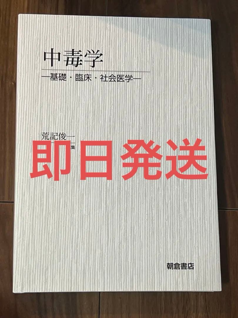 美品‼️中毒学 : 基礎・臨床・社会医学 Amazon.co.jp: 中毒学: 基礎・臨床・社会医学 : 荒記 俊一: Japanese Books