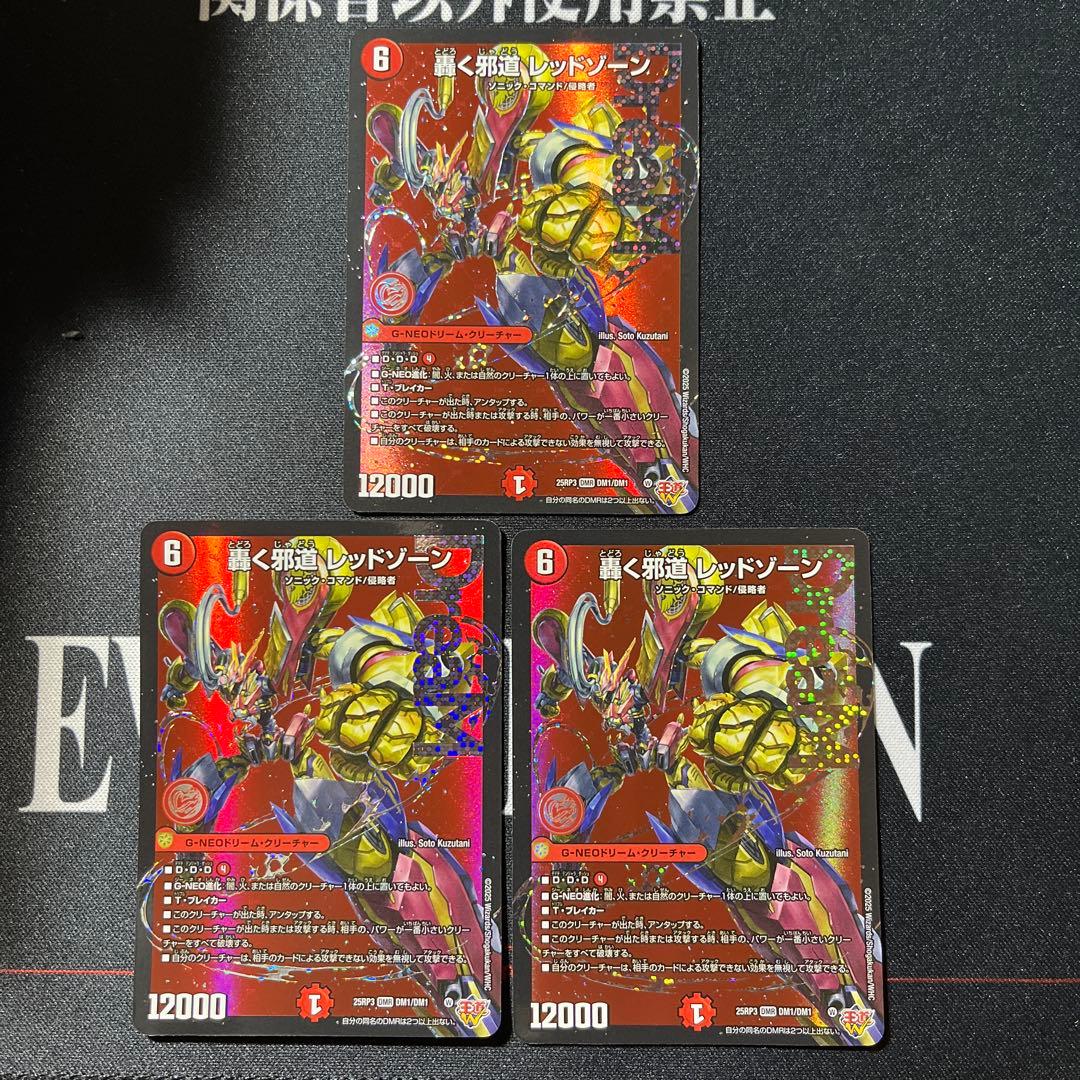 即日発送　デュエマ　轟く邪道レッドゾーン　3枚 Amazon.co.jp: デュエルマスターズ 王道W 轟く邪道 レッドゾーン