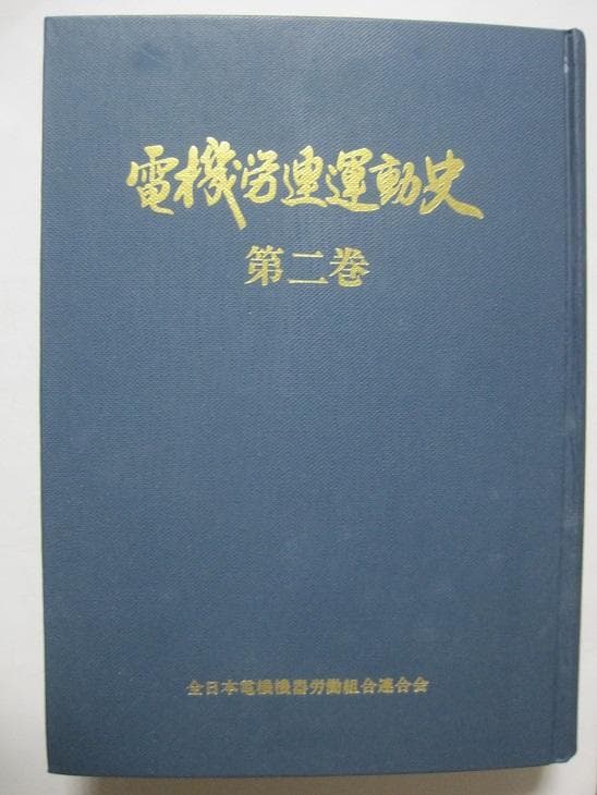 電機労連運動史 第2巻 資料編付の通販はau PAY マーケット - 輸入雑貨