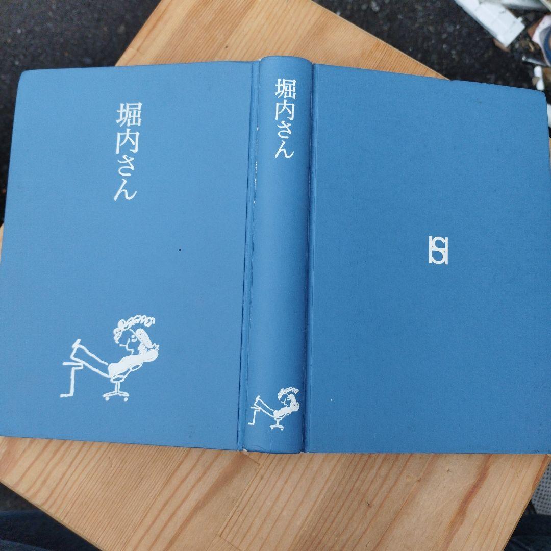 堀内さん 堀内事務所 1997年初版 非売品 462P SC - メルカリ