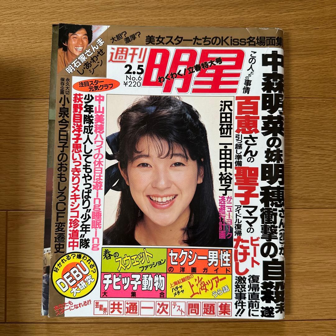 週刊明星 昭和62年2月5日号 新田恵利 - メルカリ