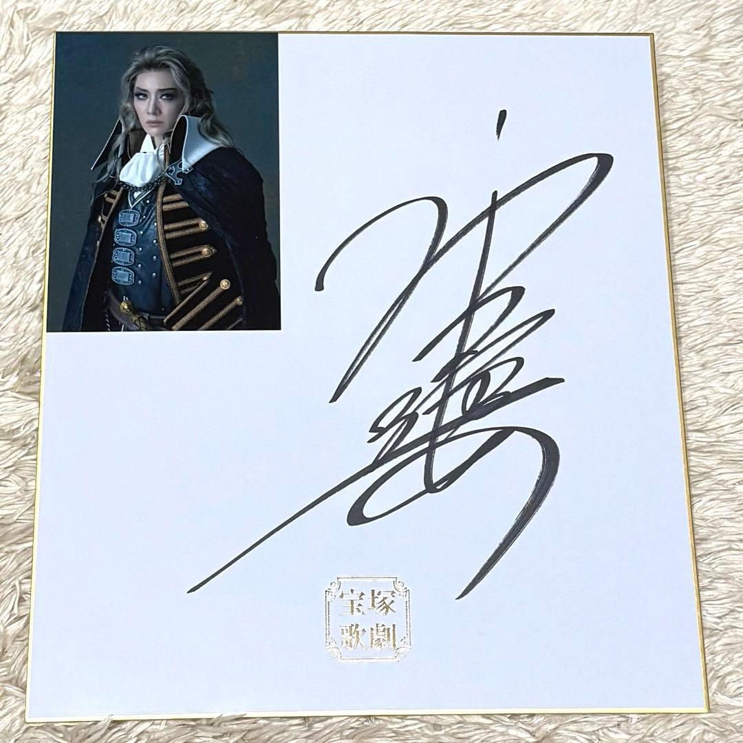 永久輝せあ サイン色紙 悪魔城ドラキュラ - メルカリ