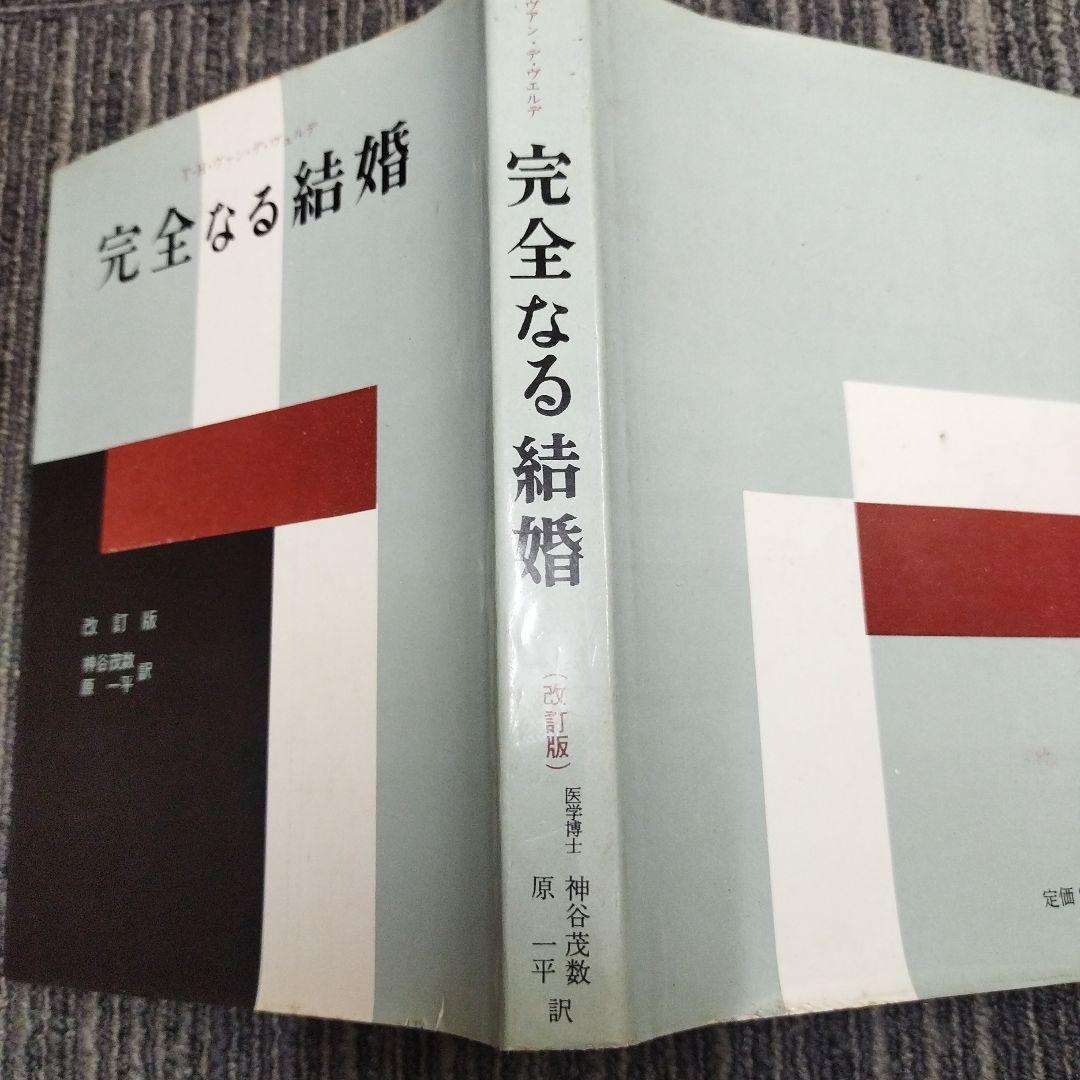 【初版本】完全なる結婚 改訂版 神谷茂数　原一平訳 ヴァン・デ・ヴェルデ著