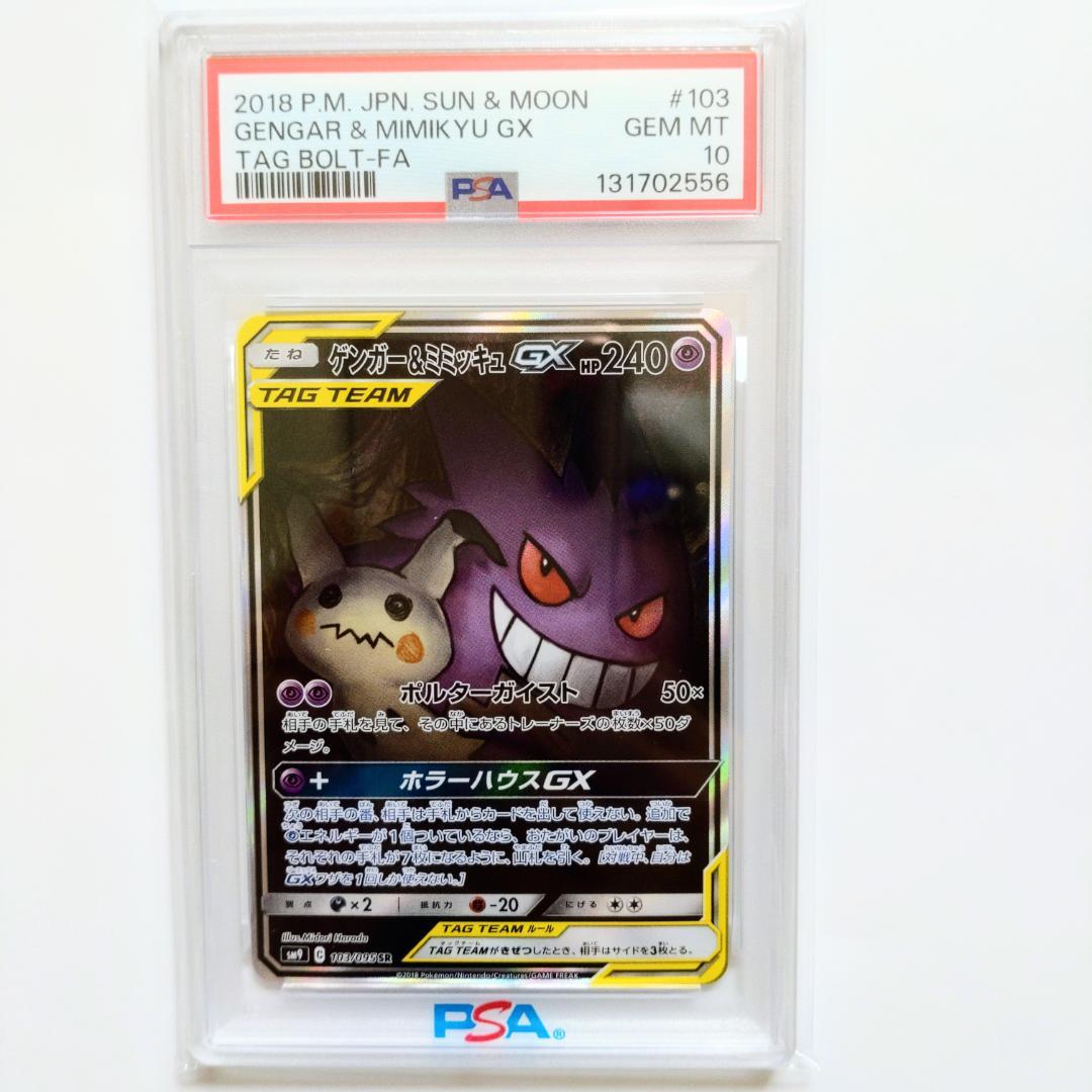 PSA10】ゲンガー＆ミミッキュGX SA SM9 タッグボルト103/095 - メルカリ