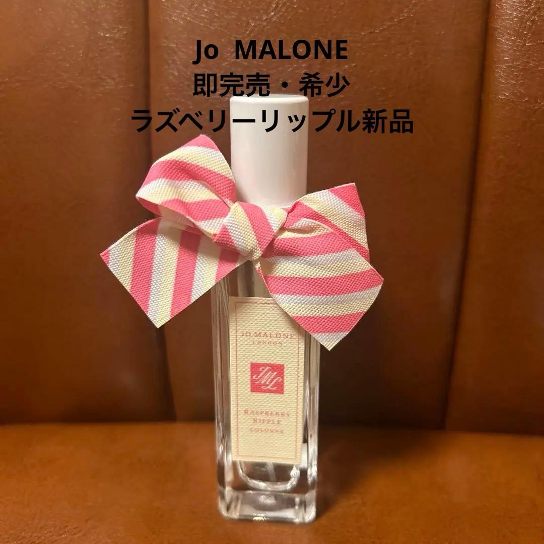 Jo MALONE 完売・希少♡新品未開封♡ラズベリーリップル コロン 30ml