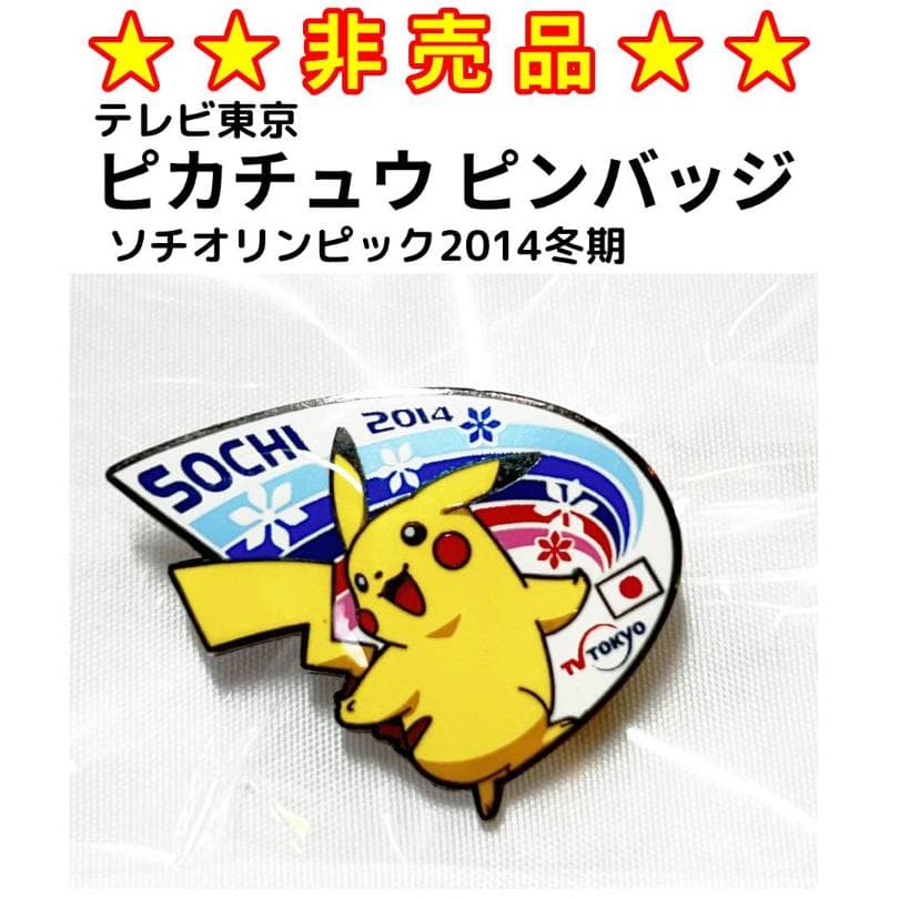 ☆非売品☆ 2014年ソチ冬期オリンピック ピカチュウ ピンバッジ - メルカリ