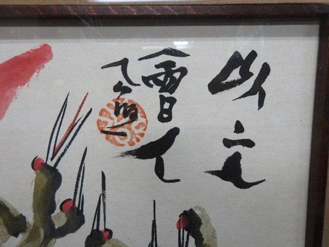 清水公照「上上吉」M1363 - メルカリ