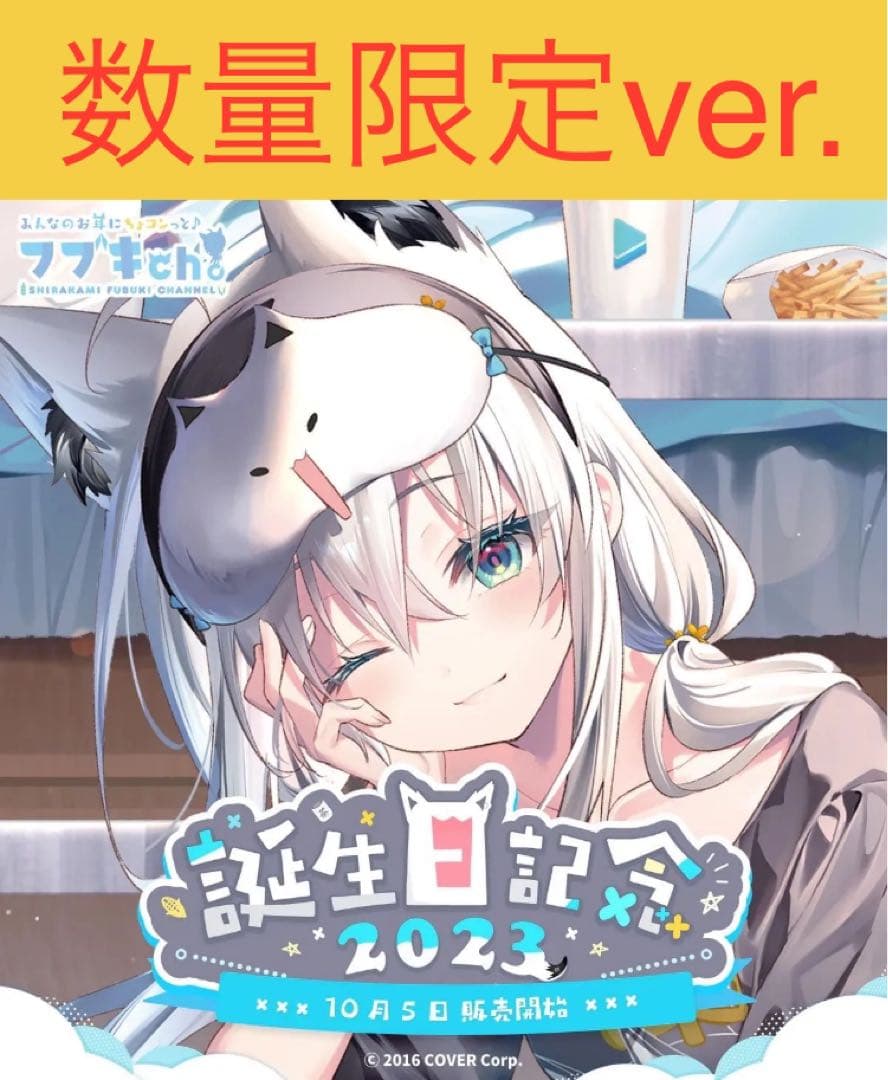 白上フブキ 誕生日記念2023フルセット 数量限定ver. - メルカリ