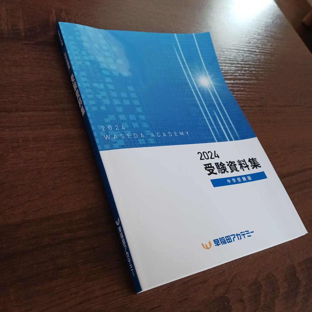 早稲アカ 2024 受験資料集 中学受験版 - メルカリ