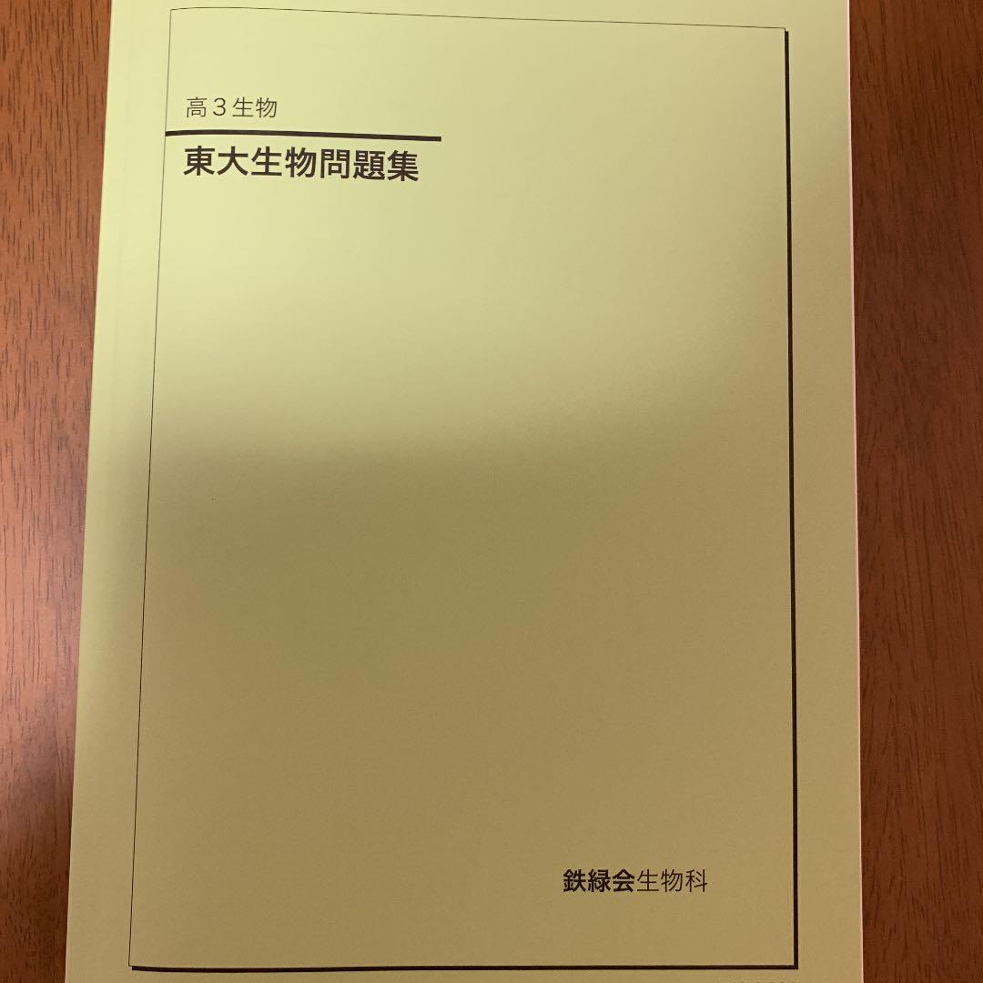 鉄緑会 高3東大生物問題集 - メルカリ