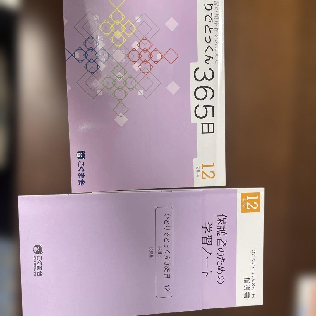 ひとりでとっくん 365 12 - メルカリ