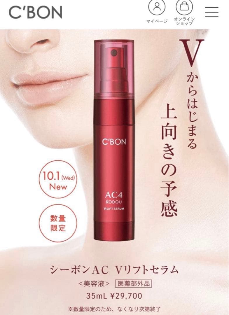 シーボン C'BON AC4 KODOU V-LIFT SERUM 35mL