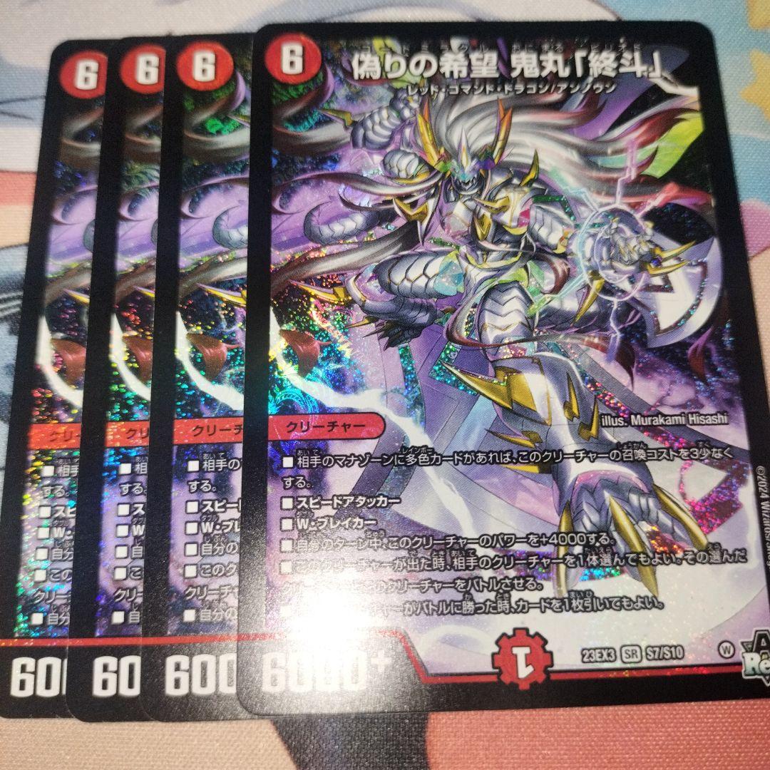 偽りの希望 鬼丸「終斗」 鬼丸終斗 4枚 初期 - メルカリ