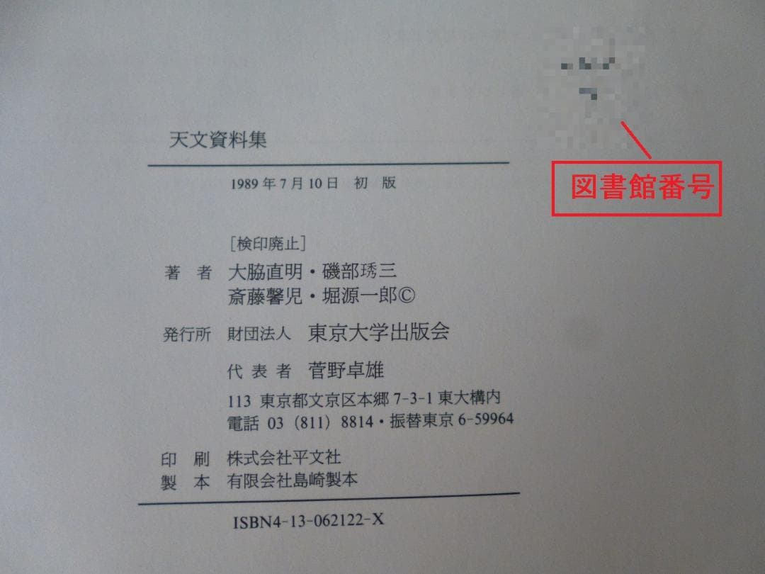 天文資料集 （著：大脇 直明, 他・ 発行所：東京大学出版会※図書館リサイクル本