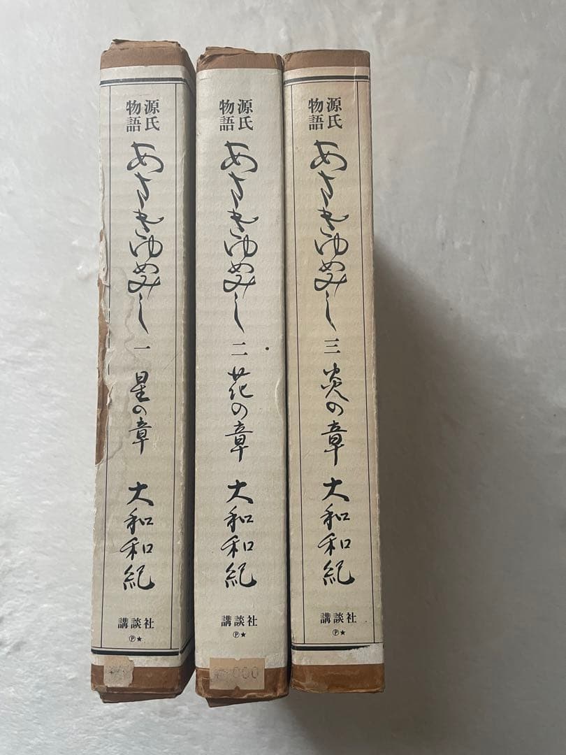 あさきゆめみし　星の章　花の章　炎の章 値下げしました