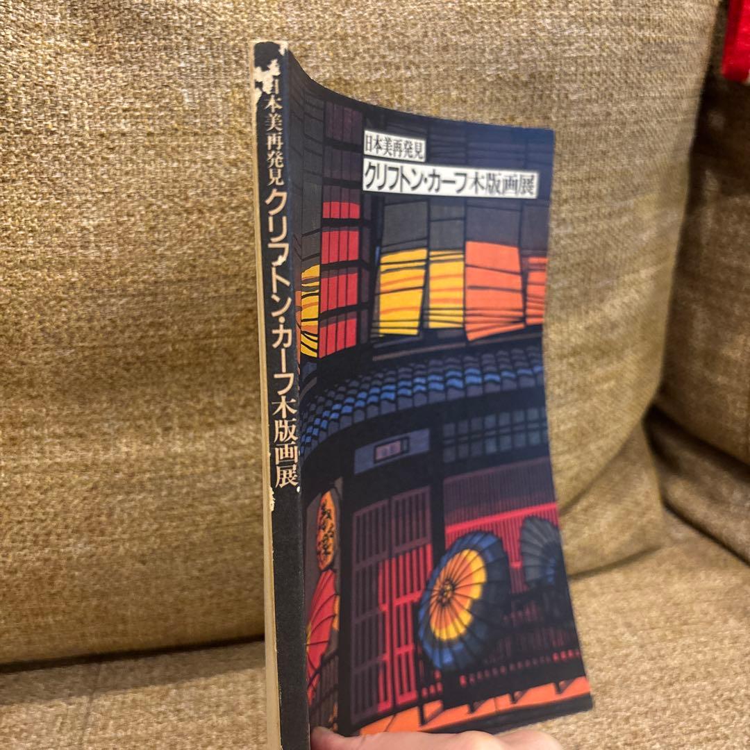 日本美再発見 クリフトン・カーフ木版画展 - メルカリ