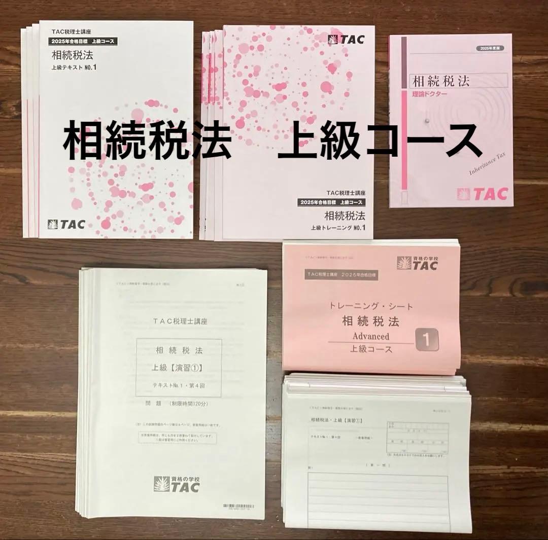 2025年合格目標TAC 相続税法 上級コース - メルカリ