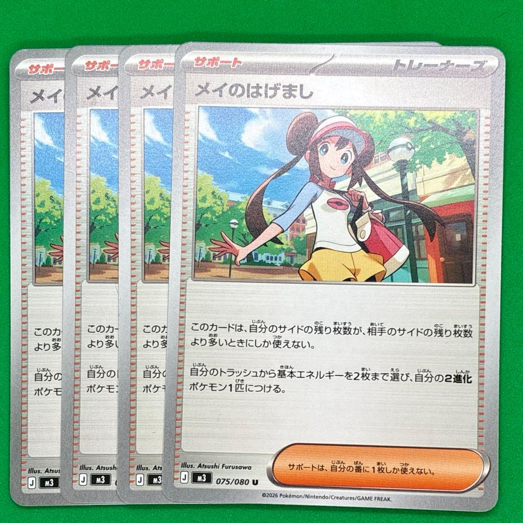メイのはげまし × 4枚 ポケモンカードゲーム - メルカリ