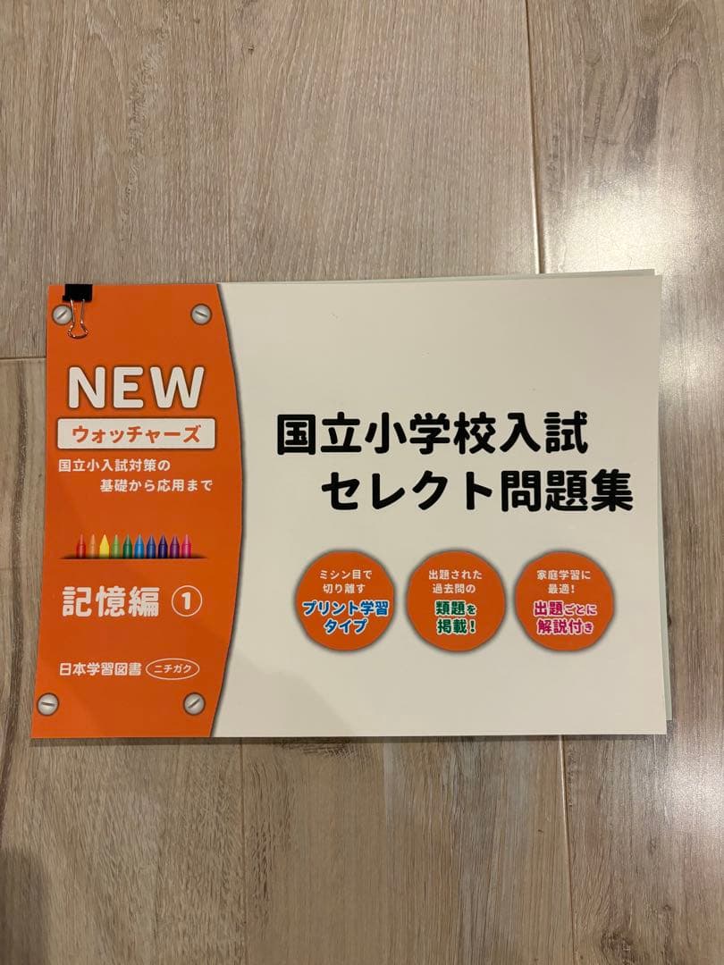国立小学校入試 セレクト問題集 NEWウォッチャーズ① 6冊セット - メルカリ
