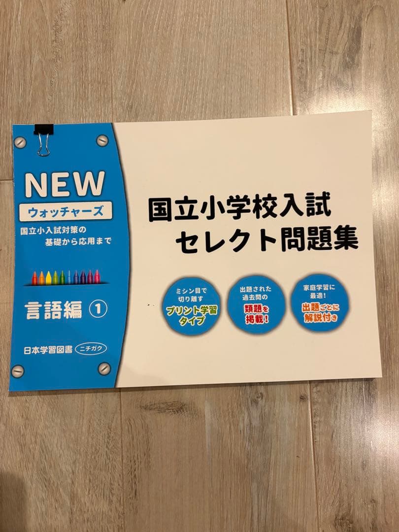 国立小学校入試 セレクト問題集 NEWウォッチャーズ① 6冊セット - メルカリ