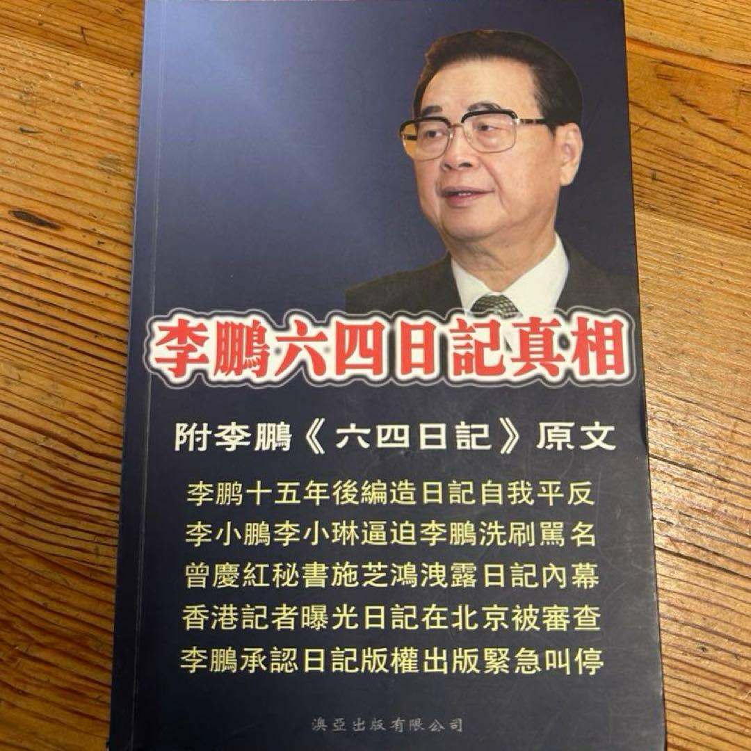 李鹏 六四日記真相　天安門事件　中国語 輸入書 李鵬六四日記真相（附録李鵬六四日記原文）【中国・本の情報館