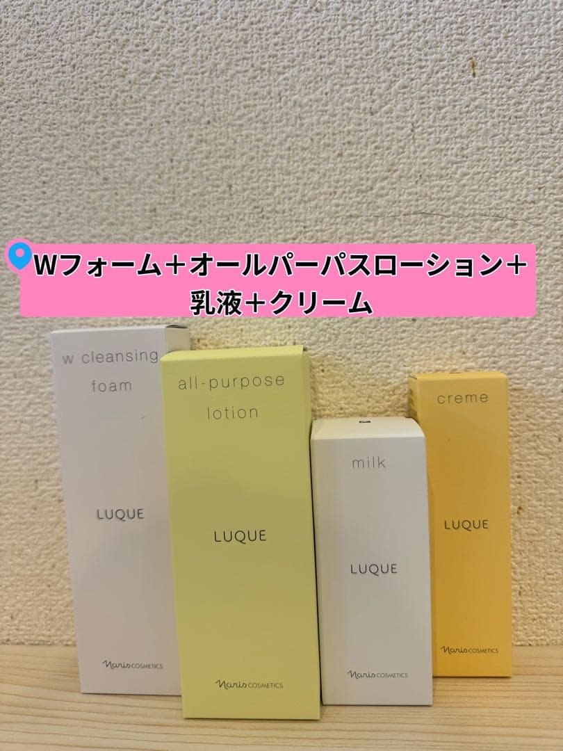 ❤︎新入荷⭐️ナリス　ルクエ　Wフォーム＋オールパーパスローション＋乳液＋クリーム クリーム イン ミルク(通常購入): シリーズから探す / ナリス