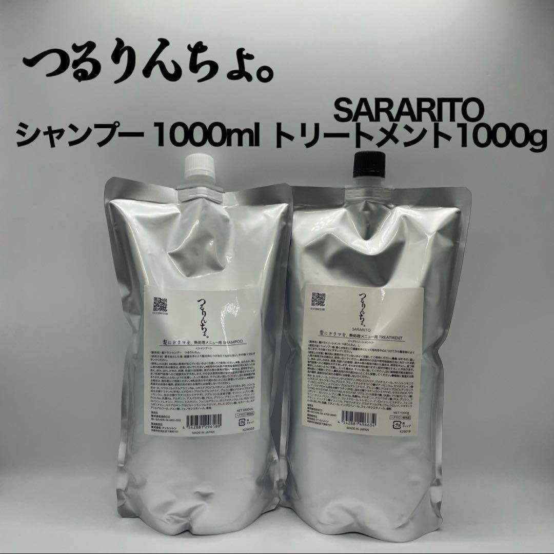 2セット　つるりんちょ。シャンプー＆トリートメントSARARITO 1000ml セット】つるりんちょ。シャンプー＆トリートメントSARARITO（ボトル