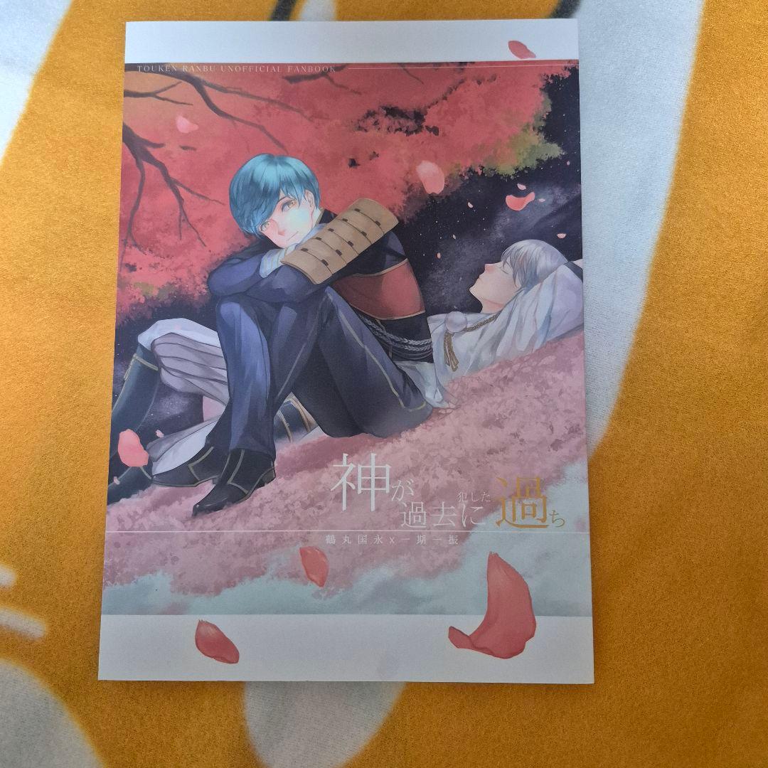 22_7 刀剣乱舞 同人誌 つるいち 鶴丸国永 一期一振